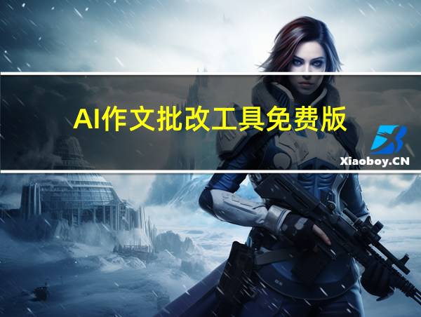 AI作文批改工具免费版的相关图片