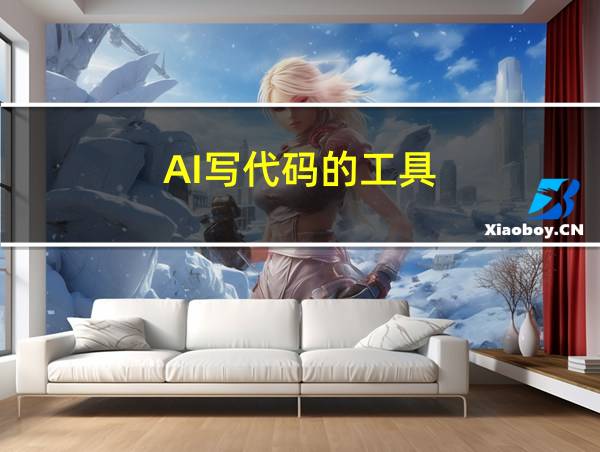 AI写代码的工具的相关图片