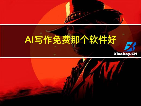 AI写作免费那个软件好的相关图片