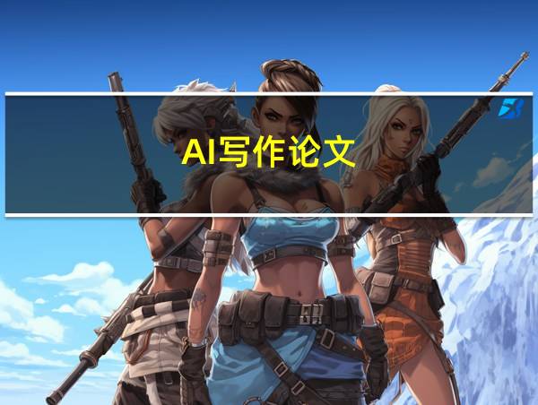 AI写作论文的相关图片