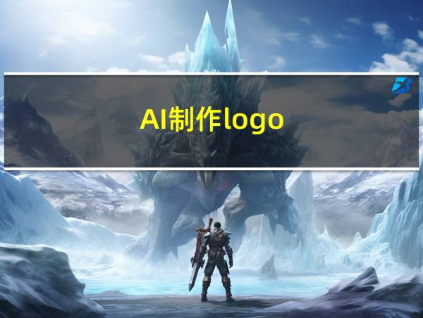 AI制作logo的相关图片