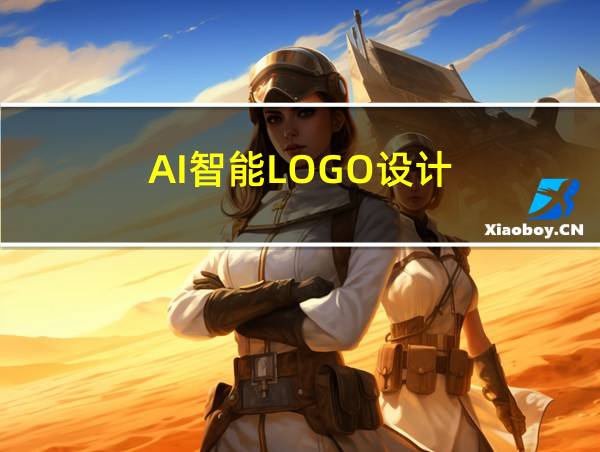 AI智能LOGO设计的相关图片