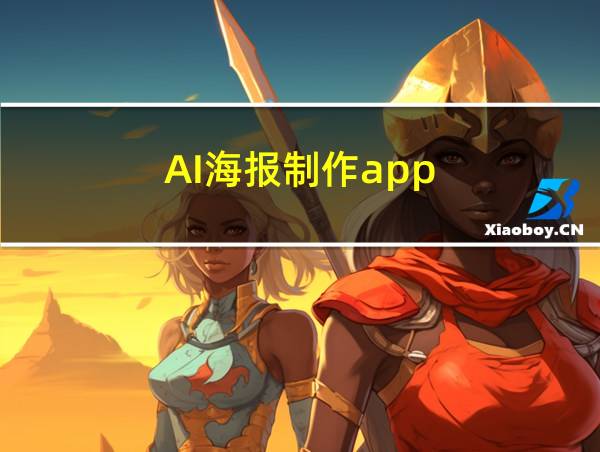 AI海报制作app的相关图片