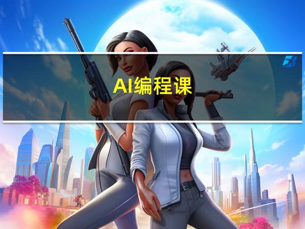 AI编程课的相关图片