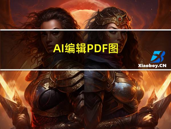 AI编辑PDF图的相关图片