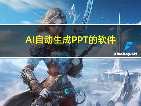 AI自动生成PPT的软件的相关图片