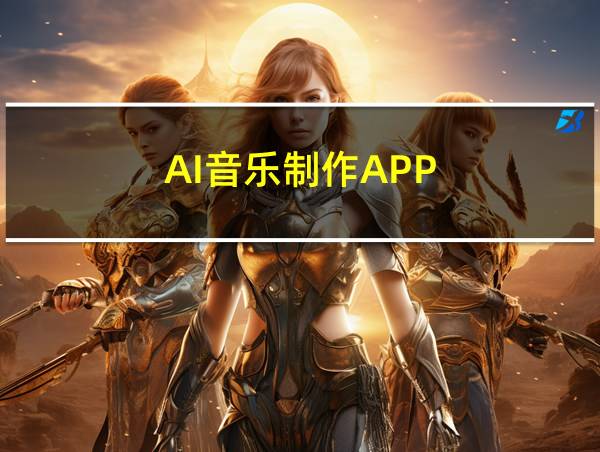 AI音乐制作APP的相关图片