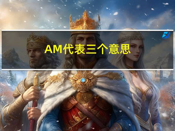 AM代表三个意思的相关图片