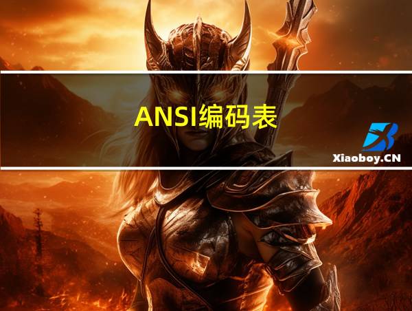 ANSI编码表的相关图片