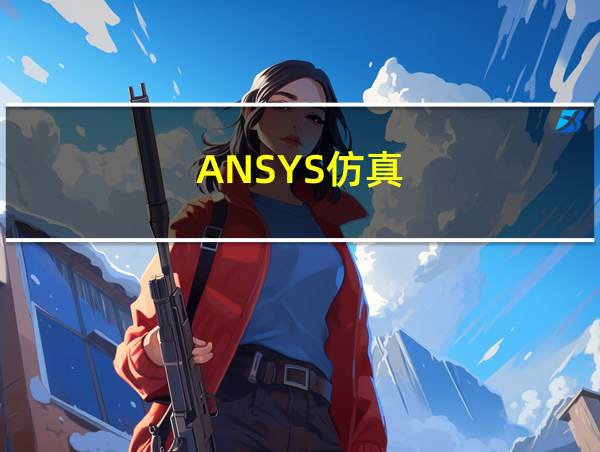 ANSYS仿真的相关图片