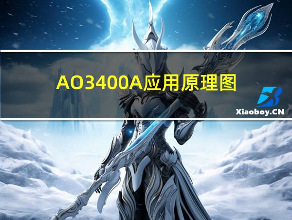 AO3400A应用原理图的相关图片