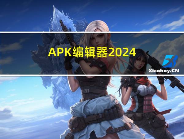 APK编辑器2024的相关图片