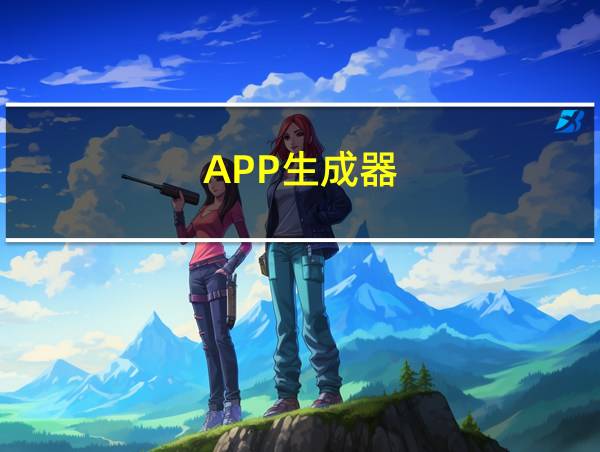 APP生成器(网站生成器手机版)的相关图片