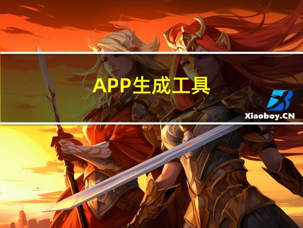 APP生成工具的相关图片