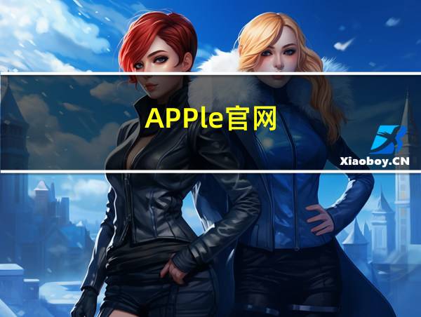 APPle官网的相关图片