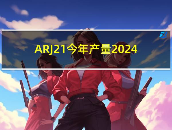 ARJ21今年产量2024的相关图片