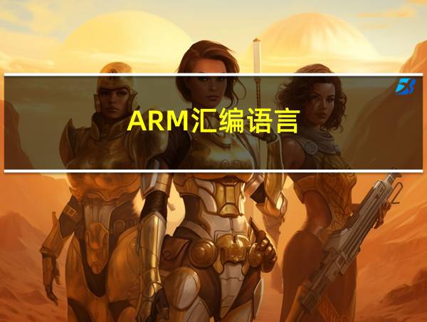 ARM汇编语言的相关图片