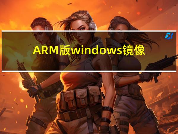 ARM版windows镜像的相关图片