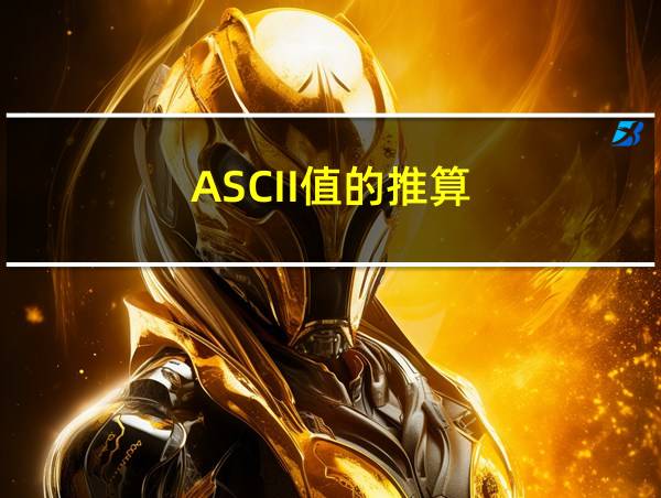 ASCII值的推算的相关图片