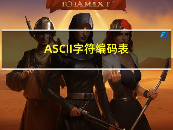 ASCII字符编码表的相关图片