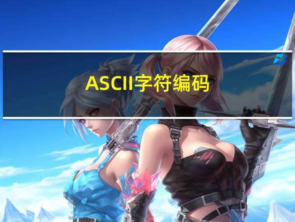 ASCII字符编码的相关图片