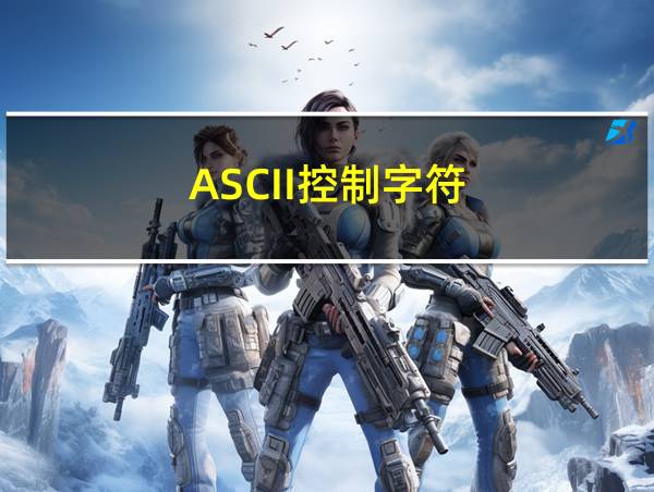 ASCII控制字符的相关图片