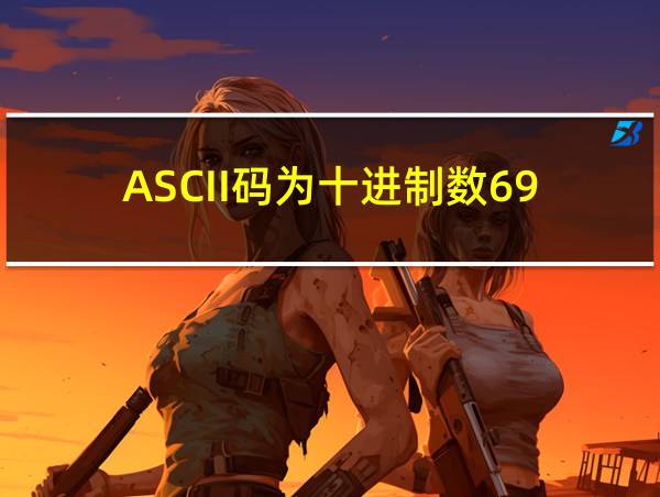 ASCII码为十进制数69的相关图片