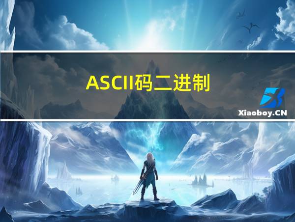 ASCII码二进制的相关图片