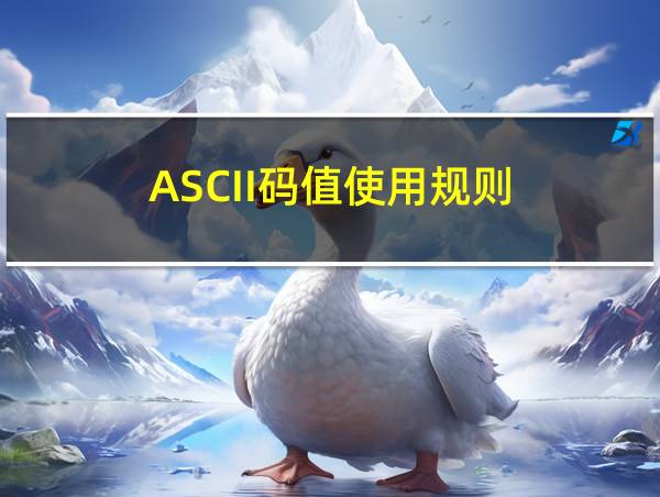 ASCII码值使用规则的相关图片