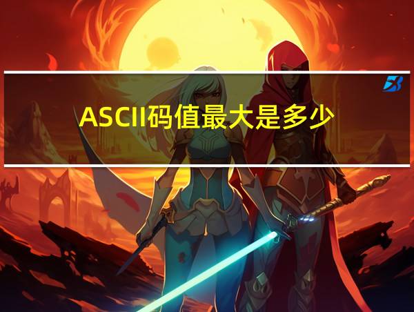 ASCII码值最大是多少的相关图片