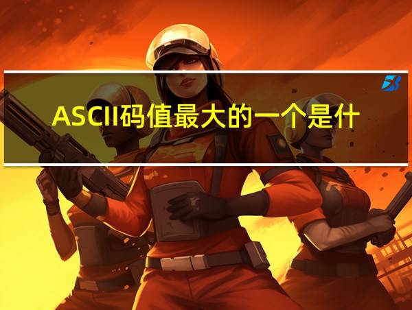 ASCII码值最大的一个是什么的相关图片