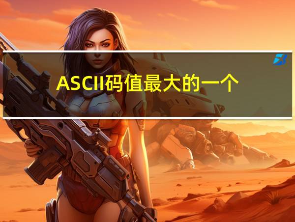 ASCII码值最大的一个的相关图片