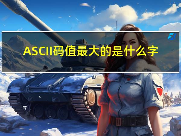 ASCII码值最大的是什么字符的相关图片