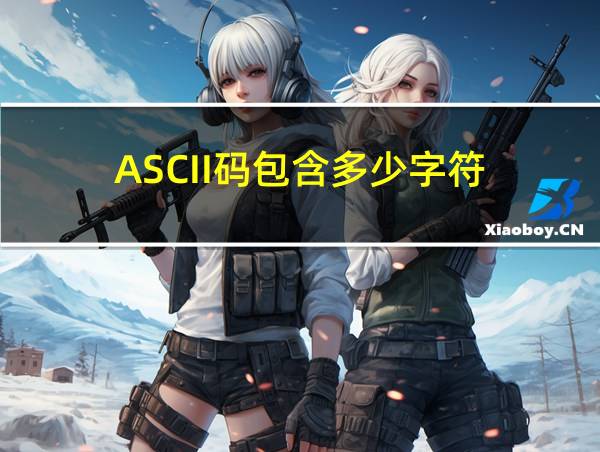 ASCII码包含多少字符的相关图片