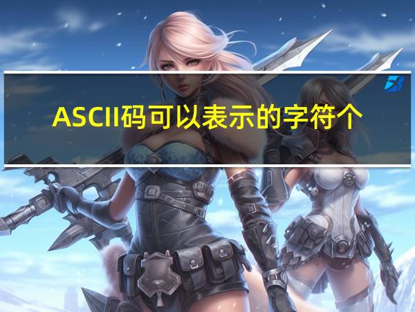 ASCII码可以表示的字符个数是()。A的相关图片