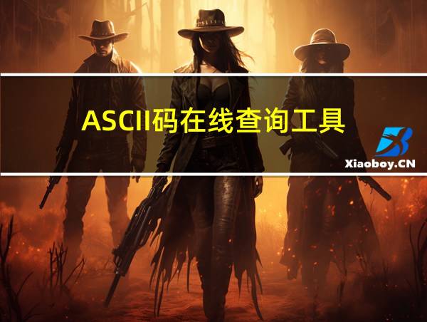 ASCII码在线查询工具的相关图片