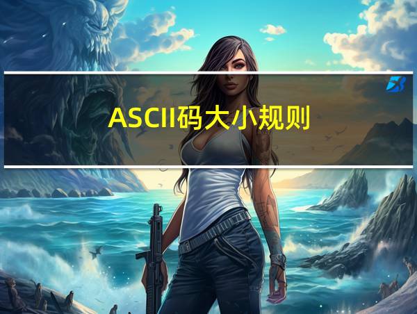 ASCII码大小规则的相关图片