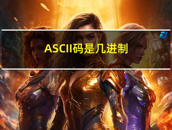 ASCII码是几进制的相关图片