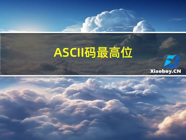 ASCII码最高位的相关图片