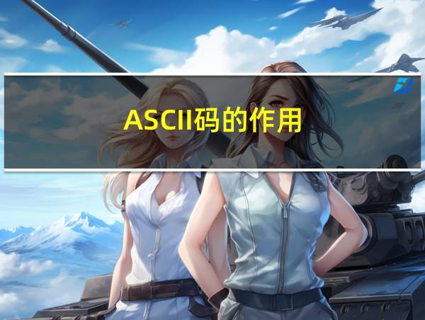 ASCII码的作用的相关图片