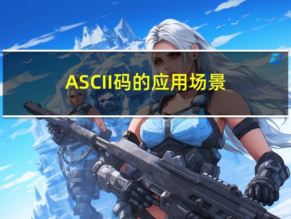 ASCII码的应用场景的相关图片