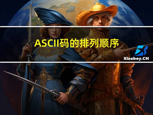 ASCII码的排列顺序的相关图片