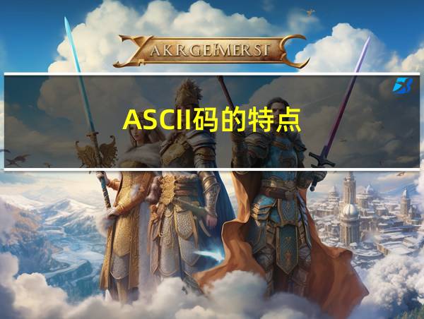 ASCII码的特点的相关图片