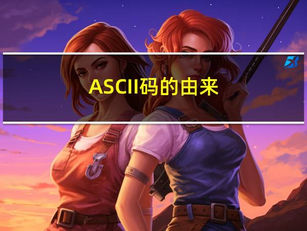 ASCII码的由来的相关图片