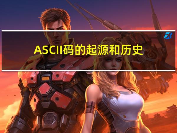 ASCII码的起源和历史的相关图片