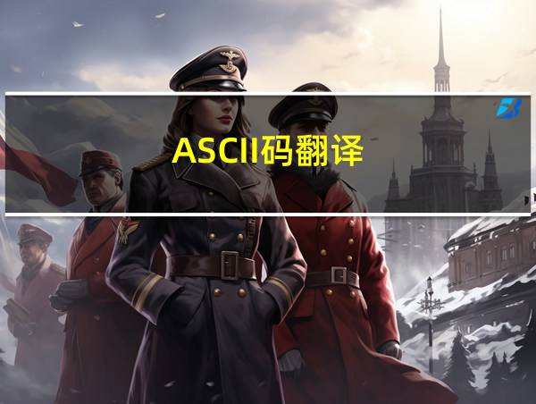 ASCII码翻译的相关图片