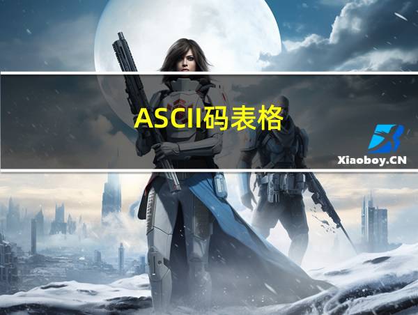 ASCII码表格的相关图片