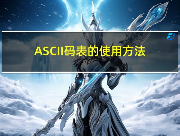 ASCII码表的使用方法的相关图片