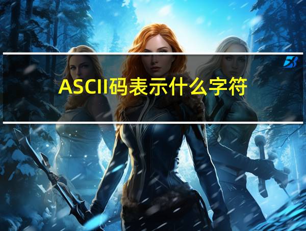 ASCII码表示什么字符的相关图片