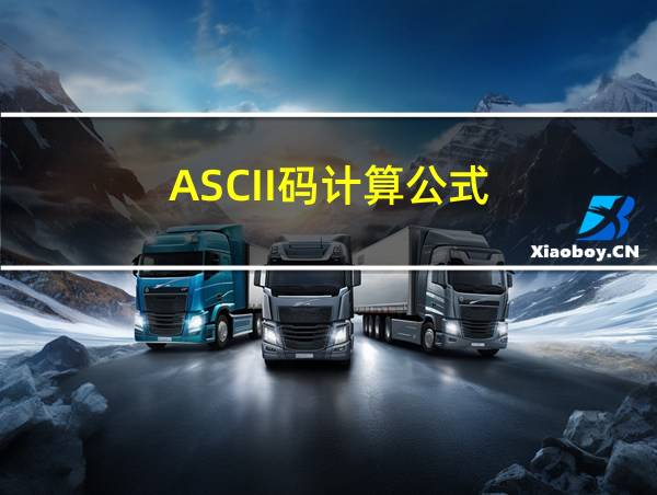 ASCII码计算公式的相关图片